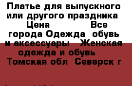 Платье для выпускного или другого праздника  › Цена ­ 10 000 - Все города Одежда, обувь и аксессуары » Женская одежда и обувь   . Томская обл.,Северск г.